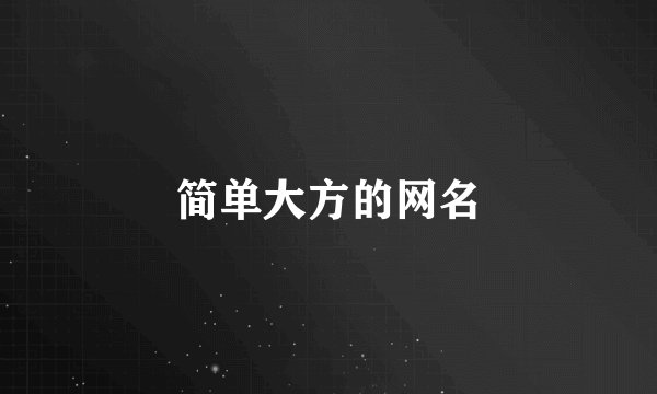 简单大方的网名