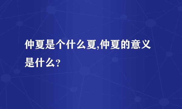 仲夏是个什么夏,仲夏的意义是什么？