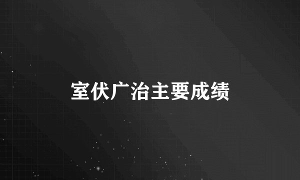 室伏广治主要成绩
