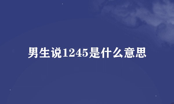 男生说1245是什么意思
