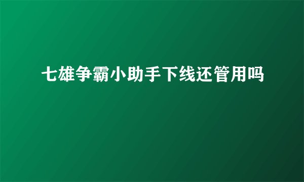 七雄争霸小助手下线还管用吗