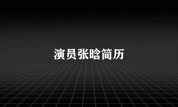 演员张晗简历