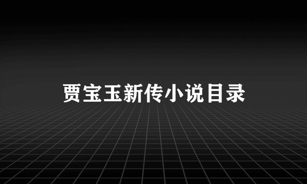 贾宝玉新传小说目录