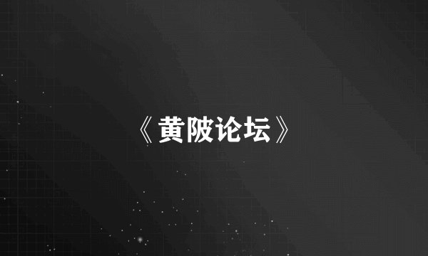 《黄陂论坛》