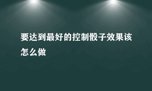 要达到最好的控制骰子效果该怎么做