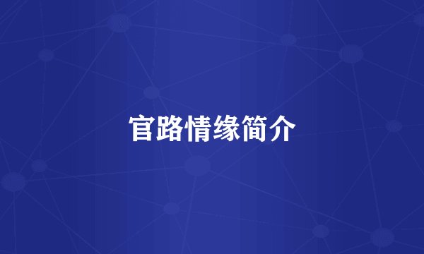 官路情缘简介