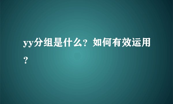 yy分组是什么？如何有效运用？