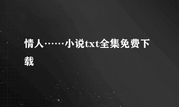 情人……小说txt全集免费下载