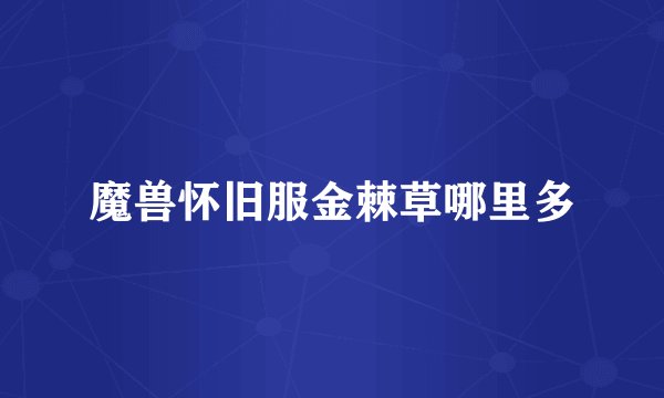魔兽怀旧服金棘草哪里多