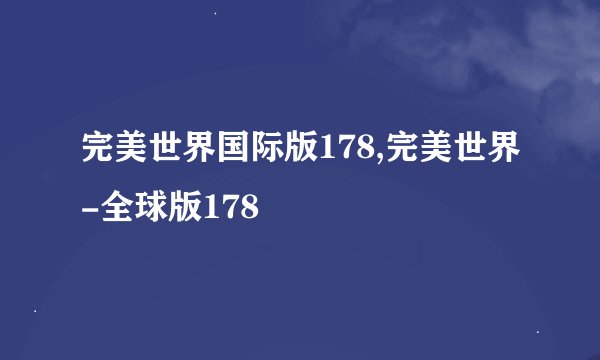 完美世界国际版178,完美世界-全球版178