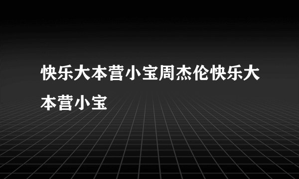 快乐大本营小宝周杰伦快乐大本营小宝