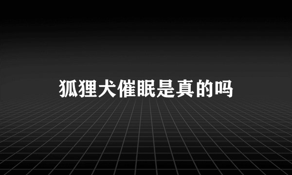 狐狸犬催眠是真的吗