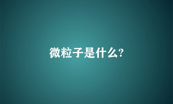 微粒子是什么?