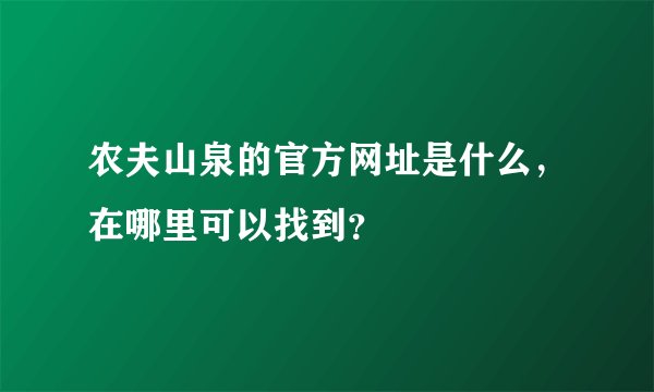 农夫山泉的官方网址是什么，在哪里可以找到？