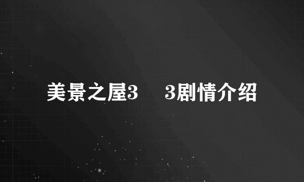 美景之屋3  3剧情介绍