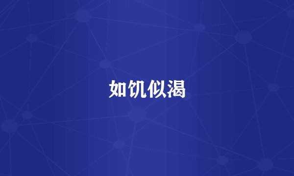 如饥似渴