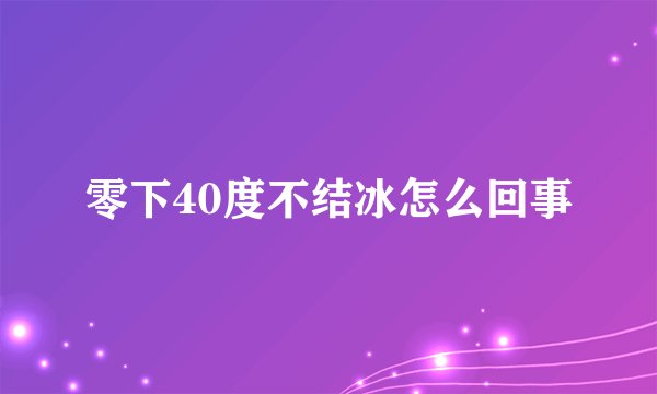 零下40度不结冰怎么回事