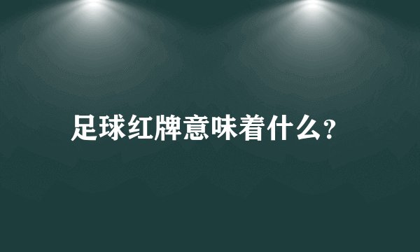 足球红牌意味着什么？