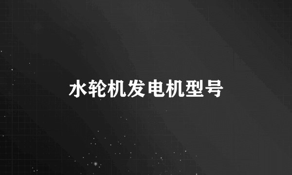 水轮机发电机型号