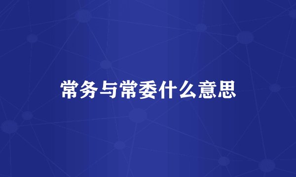 常务与常委什么意思