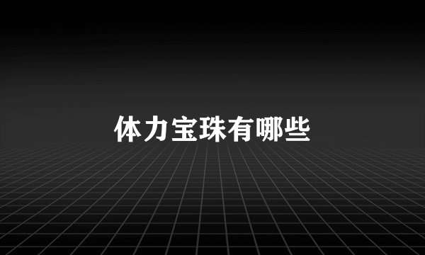 体力宝珠有哪些