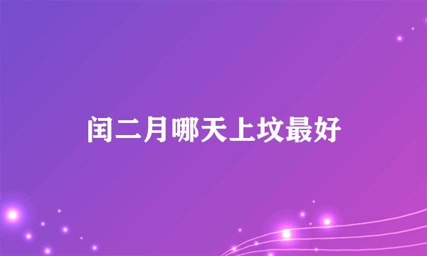 闰二月哪天上坟最好