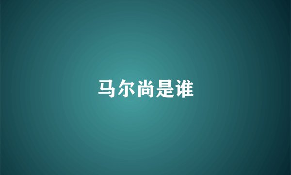 马尔尚是谁