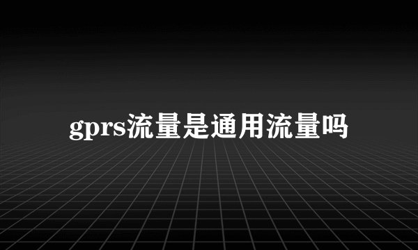 gprs流量是通用流量吗