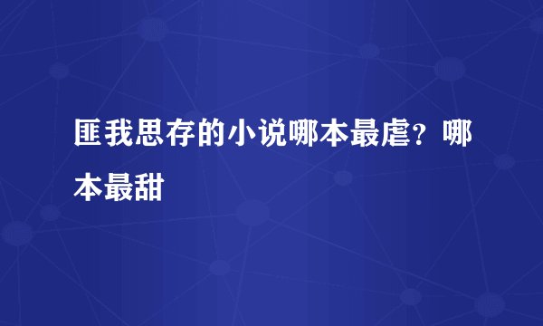 匪我思存的小说哪本最虐？哪本最甜