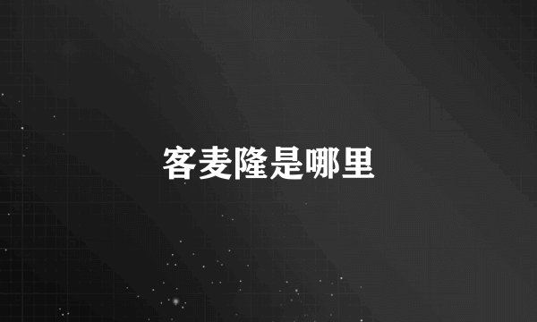 客麦隆是哪里