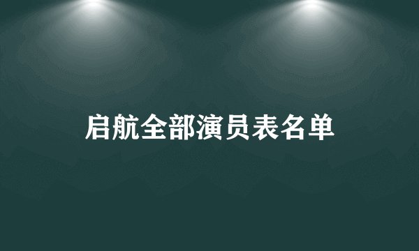 启航全部演员表名单
