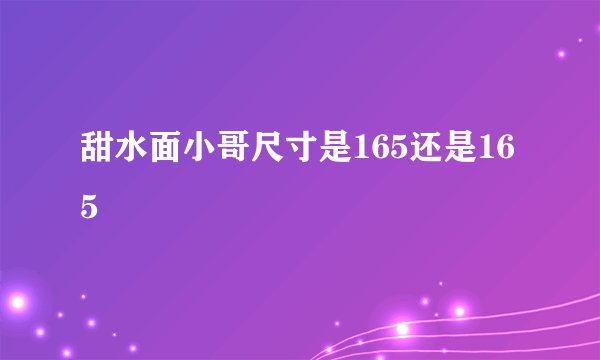 甜水面小哥尺寸是165还是165