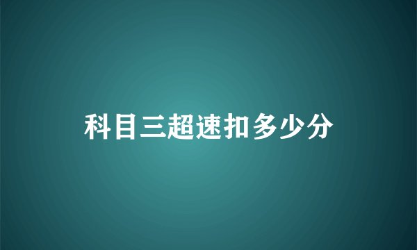 科目三超速扣多少分