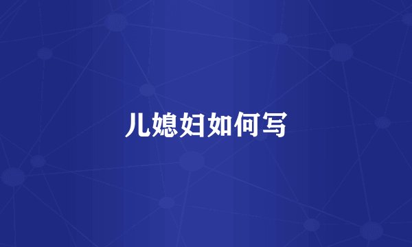 儿媳妇如何写