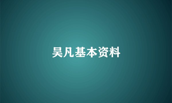 吴凡基本资料