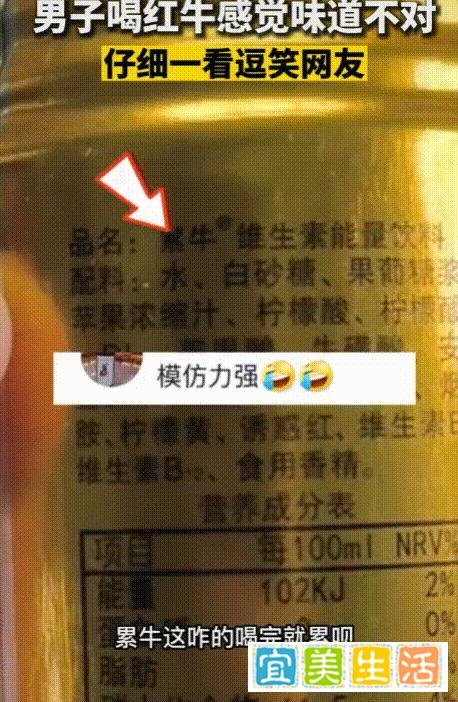男子喝红牛感觉味道不对，一看发现是累牛