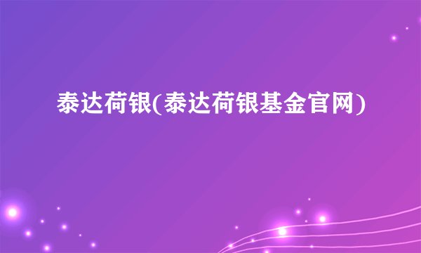 泰达荷银(泰达荷银基金官网)