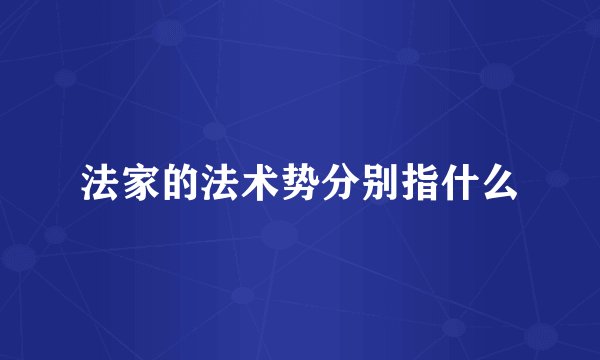 法家的法术势分别指什么