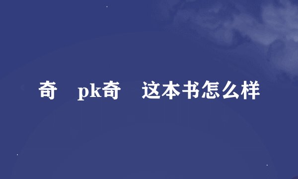 奇犽pk奇犽这本书怎么样