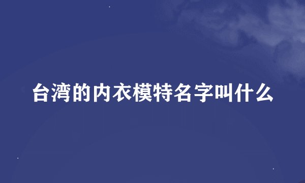 台湾的内衣模特名字叫什么