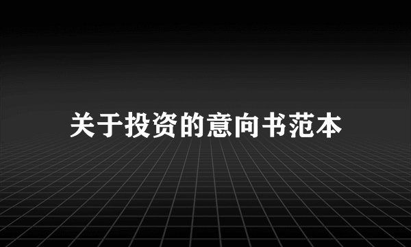 关于投资的意向书范本
