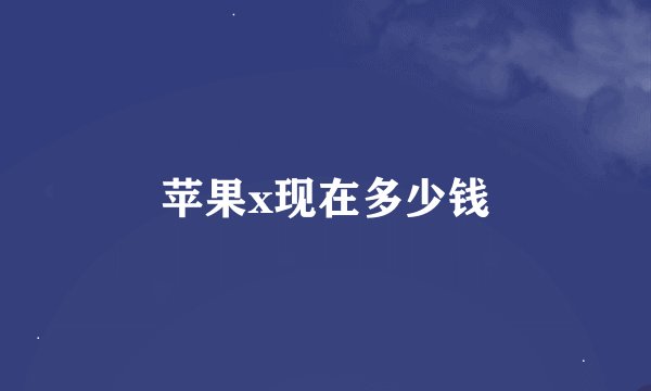 苹果x现在多少钱