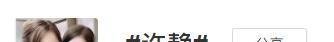 客观总结许静事件 | 真相可以迟到，正义与法律不可亵渎！