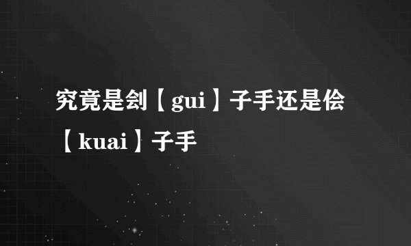 究竟是刽【gui】子手还是侩【kuai】子手