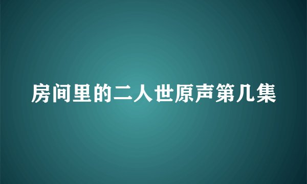 房间里的二人世原声第几集