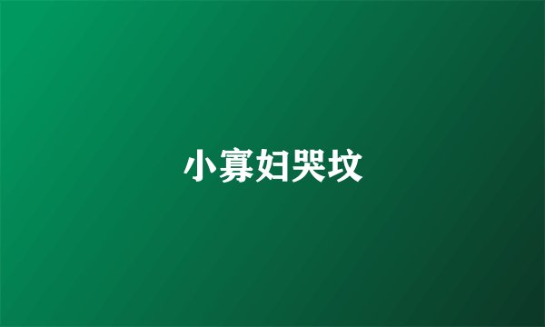 小寡妇哭坟