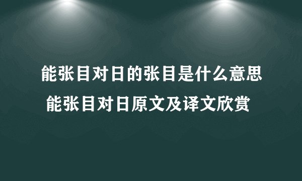 能张目对日的张目是什么意思 能张目对日原文及译文欣赏