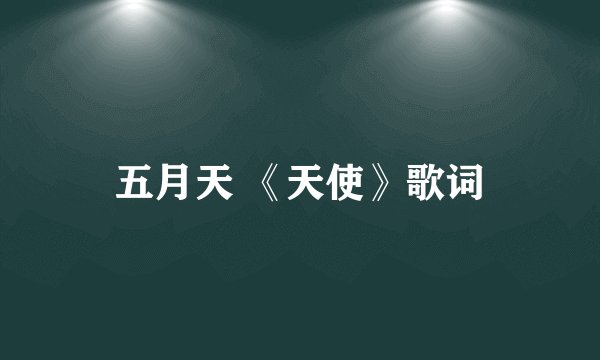 五月天 《天使》歌词