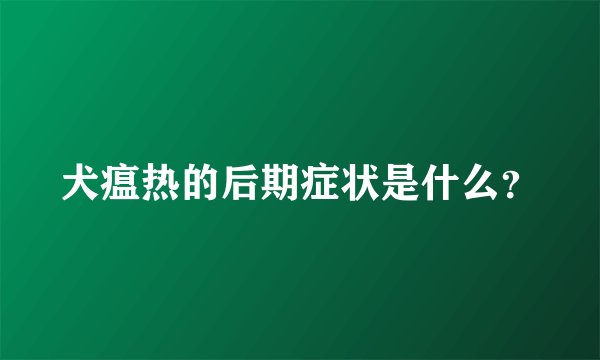 犬瘟热的后期症状是什么？
