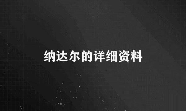 纳达尔的详细资料